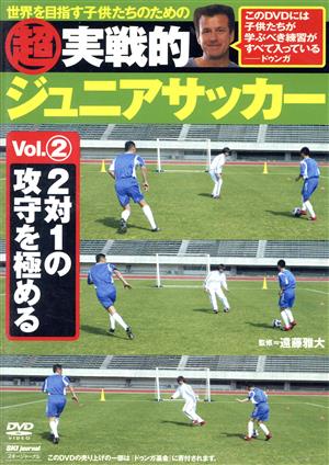 超実戦的ジュニアサッカー vol.2 2対1の攻守を極める