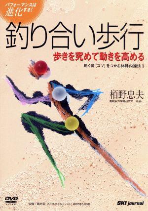 動く骨(コツ)をつかむ体内幹操法3 釣り合い歩行