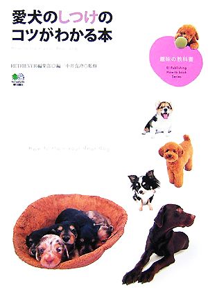 愛犬のしつけのコツがわかる本 趣味の教科書