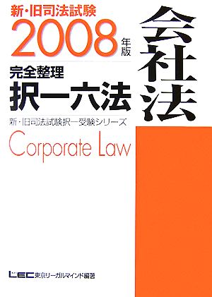 新・旧司法試験完全整理択一六法 会社法(2008年版)新・旧司法試験択一受験シリーズ