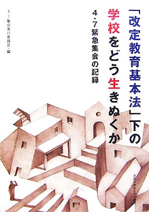 「改定教育基本法」下の学校をどう生きぬくか 4・7緊急集会の記録