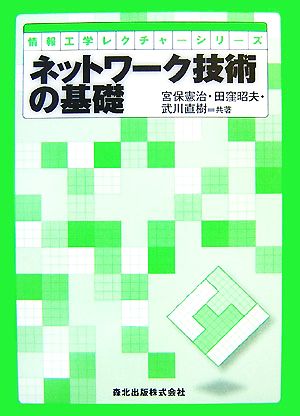 ネットワーク技術の基礎 情報工学レクチャーシリーズ