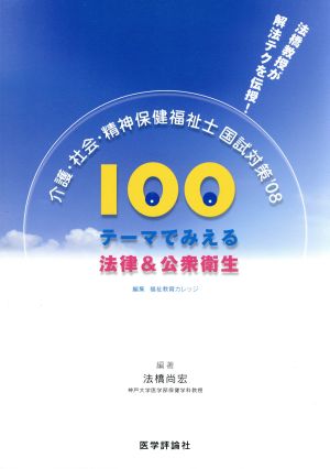 100テーマでみえる 法律&公衆衛生