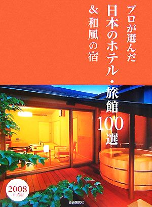 プロが選んだ日本のホテル・旅館100選&和風の宿(2008年度版)