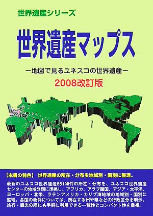 世界遺産マップス(2008改訂版) 地図で見るユネスコの世界遺産 世界遺産シリーズ