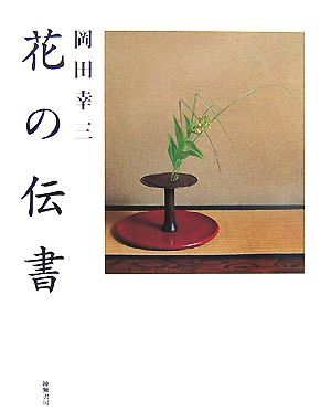 岡田幸三 花の伝書