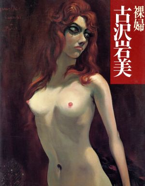 裸婦 古沢岩美(3)