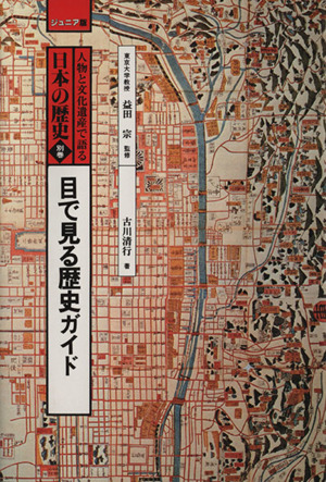 人物と文化遺産で語る日本の歴史(別巻) ジュニア版-目で見る歴史ガイド