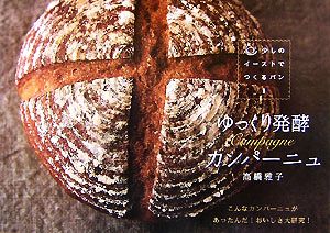 少しのイーストでつくるパン(1)ゆっくり発酵 カンパーニュ
