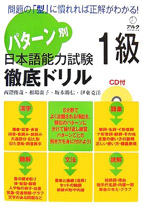 パターン別 日本語能力試験1級徹底ドリル