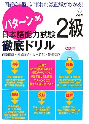 パターン別 日本語能力試験2級徹底ドリル