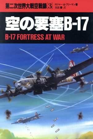 空の要塞 B-17