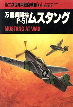 万能戦闘機 P51 ムスタング