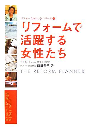 リフォームで活躍する女性たち リフォームカレッジシリーズ1