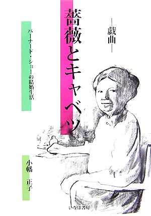 戯曲 薔薇とキャベツ バーナード・ショーの結婚生活