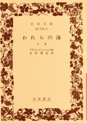 われらの海(上) 岩波文庫