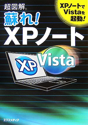 超図解 蘇れ！XPノート 超図解シリーズ