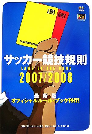 サッカー競技規則(2007/2008)