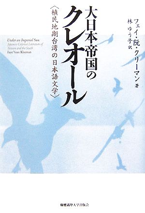 大日本帝国のクレオール植民地期台湾の日本語文学