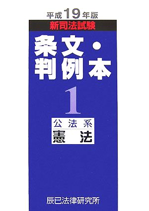 新司法試験条文・判例本(1) 公法系憲法