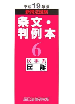 新司法試験条文・判例本(6) 民事系民訴