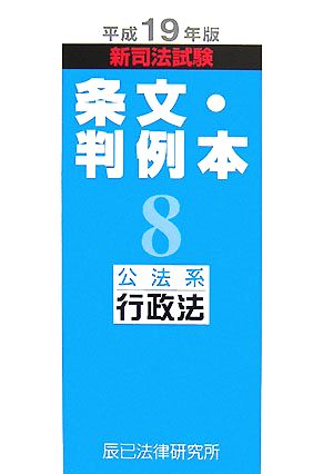 新司法試験条文・判例本(8) 公法系行政法