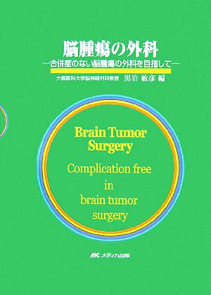 脳腫瘍の外科 合併症のない脳腫瘍の外科を目指して