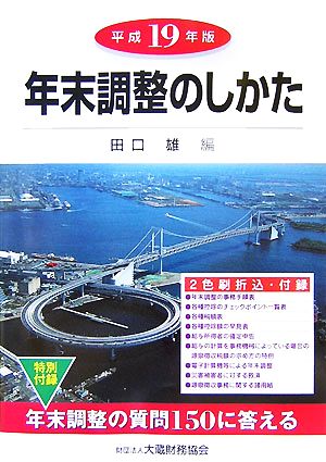 年末調整のしかた(平成19年版)