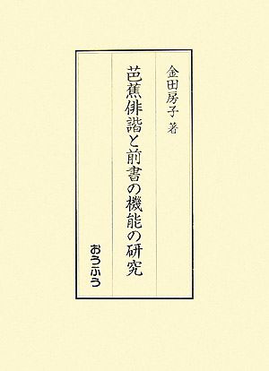 芭蕉俳諧と前書の機能の研究