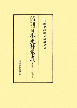 中國・朝鮮の史籍における日本史料集成 李朝實録之部(12)