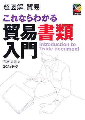 超図解貿易 これならわかる貿易書類入門 超図解貿易シリーズ