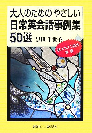 大人のためのやさしい日常英会話事例集50選