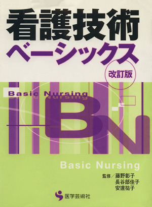 看護技術ベーシックス 改訂版