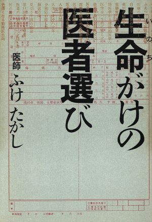 生命がけの医者選び