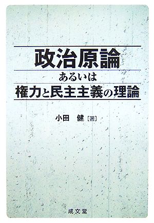 政治原論あるいは権力と民主主義の理論