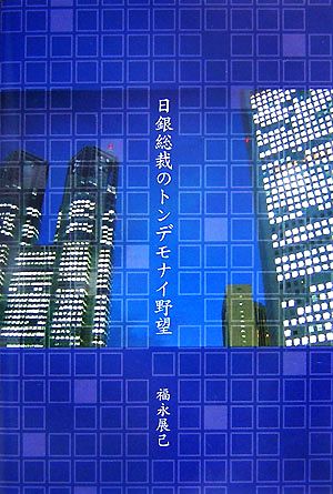 日銀総裁のトンデモナイ野望