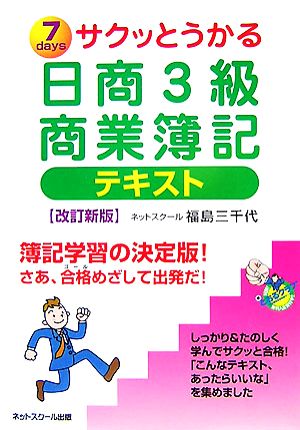 サクッとうかる日商3級 商業簿記 テキスト