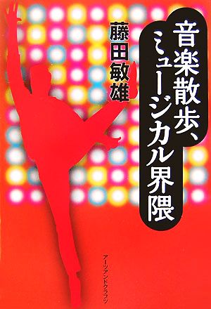 音楽散歩、ミュージカル界隈