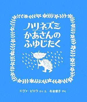 ハリネズミかあさんのふゆじたく