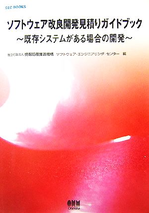 ソフトウェア改良開発見積りガイドブック既存システムがある場合の開発SEC BOOKS