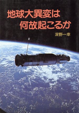 地球大異変は何故起こるか