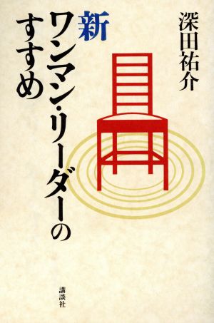 新ワンマンリーダーのすすめ