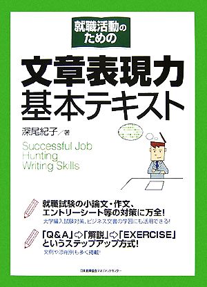 就職活動のための文章表現力基本テキスト