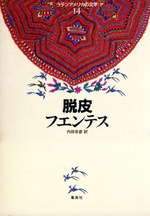 脱 皮 ラテンアメリカの文学14