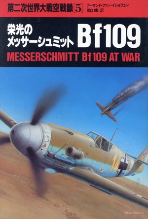 第二次世界大戦空戦録(5) 栄光のメッサーシュミットBf109