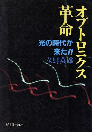 オプトロニクス革命 光の時代が来た