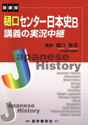 樋口センター日本史B講義の実況中継 改新