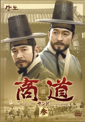 商道-サンド- DVD-BOX3 中古DVD・ブルーレイ | ブックオフ公式