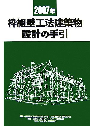 枠組壁工法建築物設計の手引(2007年)