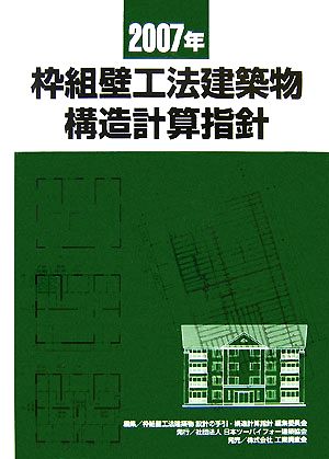 枠組壁工法建築物構造計算指針(2007年)